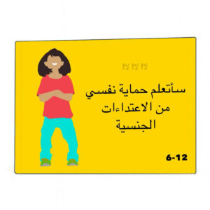 كتاب باللغة العربية — لا! لا! لا!: سأتعلم حماية نفسي من الاعتداءات الجنسية