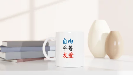 Mug en céramique « Liberté, Égalité, Fraternité » en kanjis de 325 ml (11 oz) – Image 4